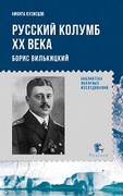 Русский Колумб XX века. Борис Вилькицкий