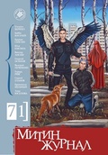 Митин журнал. №71