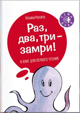 Раз, два, три — замри!