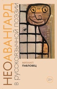 Неоавангард в русскоязычной поэзии — Павловец М.