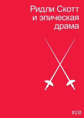 Ридли Скотт и эпическая драма