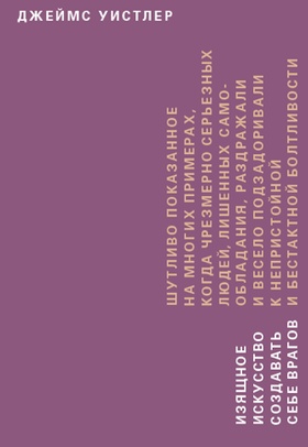 Изящное искусство создавать себе врагов