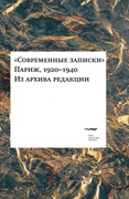 «Современные записки» (Париж, 1920-1940). Из архива редакции. Т. 3