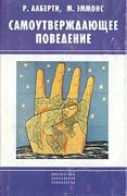 Самоутверждающее поведение: Распрямись, выскажись, возрази!