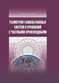 Геометрия гамильтоновых систем и уравнений с частными производными