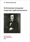 Эстетические отношения искусства с действительностью