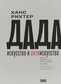 Дада — искусство и антиискусство. Вклад дадаистов в искусство XX века: Комментированное издание с приложением библиографии дада