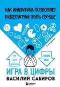 Игра в цифры. Как аналитика позволяет видеоиграм жить лучше