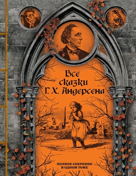 Все сказки Г. Х. Андерсена: Полное собрание в одном томе