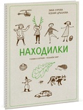 Находилки. Гуляем и играем - познаём мир