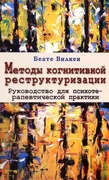 Методы когнитивной реструктуризации. Руководство для психотерапевтической практики