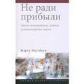 Не ради прибыли: зачем демократии нужны гуманитарные науки 