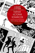 Тайная история комиксов