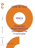 Пласа: Политика общественного пространства и культуры