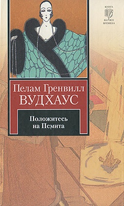 Положитесь на Псмита