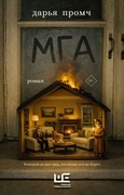 Мга — Промч Д.