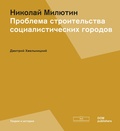 Николай Милютин. Проблема строительства социалистических городов