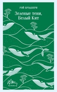 Зелёные тени, Белый Кит