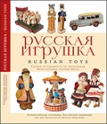 Русская игрушка: альбом-путеводитель по коллекциям Художественно-педагогического музея игрушки