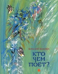 Кто чем поёт?