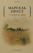 Утехи и дни
