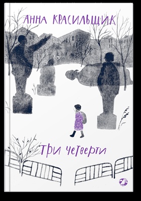 Три четверти