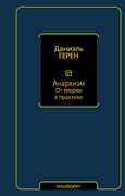 Анархизм: от теории к практике