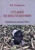 Сто дней во власти безумия: руандийский геноцид 1994 г.