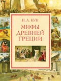 Мифы Древней Греции