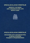 Speculum Slavaie Orientalis: Московия, Юго-Западная Русь и Литва в период Позднего Средневековья
