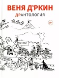 Дрантология