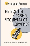 Не всё ли равно, что думают другие? 