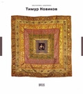 Тимур Новиков