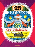 25 загадок - 25 отгадок. Рисунки В. Чижикова — Чуковский К. И.
