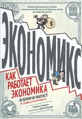 Экономикс. Как работает экономика (и почему не работает) в словах и картинках