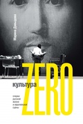 Культура Zero. Очерки русской жизни и европейской сцены