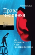 Права человека как политика и как идолопоклонство