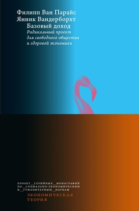 Базовый доход. Радикальный проект для свободного общества и здоровой экономики