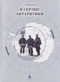 В сердце Антарктики