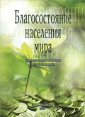 Благосостояние населения мира: Справочные таблицы и диаграммы