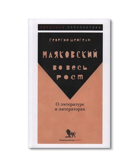 Маяковский во весь рост. О литературе и литераторах
