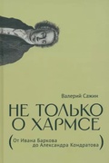 Не только о Хармсе (От Ивана Баркова до Александра Кондратова)