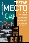 Третье место: кафе, кофейни, книжные магазины, бары, салоны красоты и другие места «тусовок» как фундамент сообщества