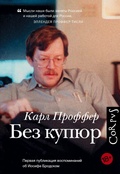 Без купюр