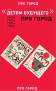 Комплект из 4 книг серии "Детям будущего". Выпуск: Про город