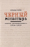 Чёрный монастырь. Записки интернированного 1914-1919