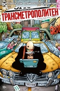 Трансметрополитен. Книга третья: Одинокий город. Око за око. Ненавижу эту дыру