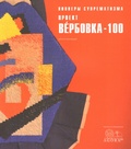 Пионеры супрематизма. Проект «Ве́рбовка-100». Каталог коллекции