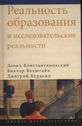 Реальность образования и исследовательские реальности