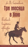 Три месяца в бою: Дневник казачьего офицера